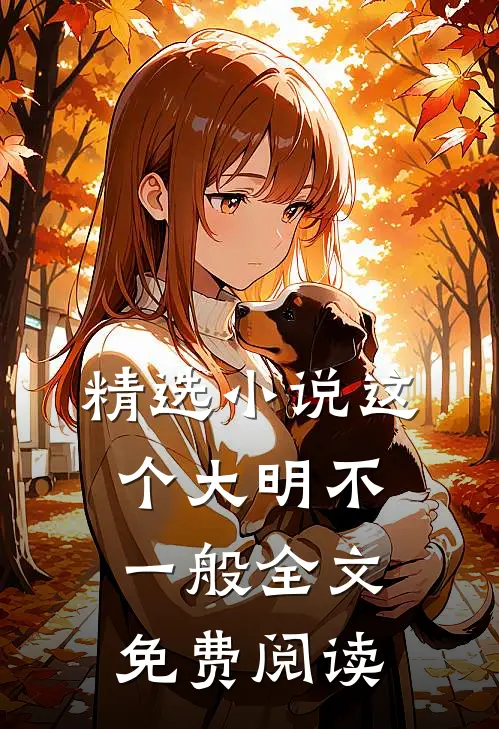 精选小说这个大明不一般全文免费阅读