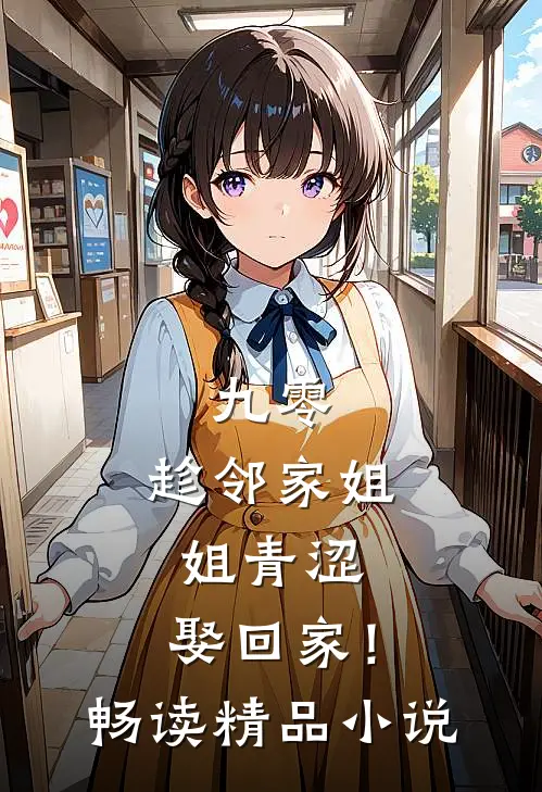 九零：趁邻家姐姐青涩，娶回家！畅读精品小说
