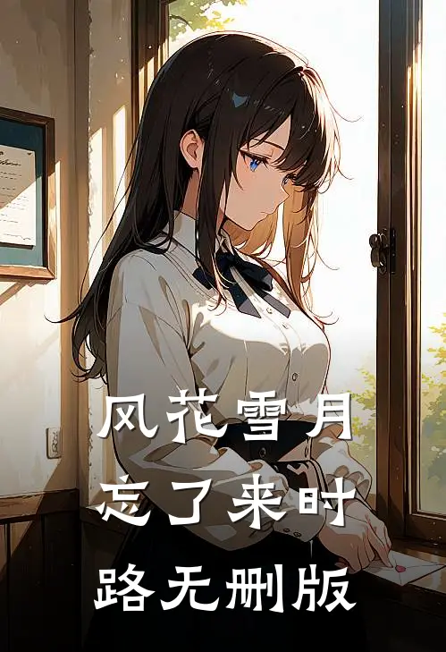 风花雪月忘了来时路无删版