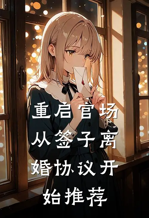 重启官场：从签子离婚协议开始推荐