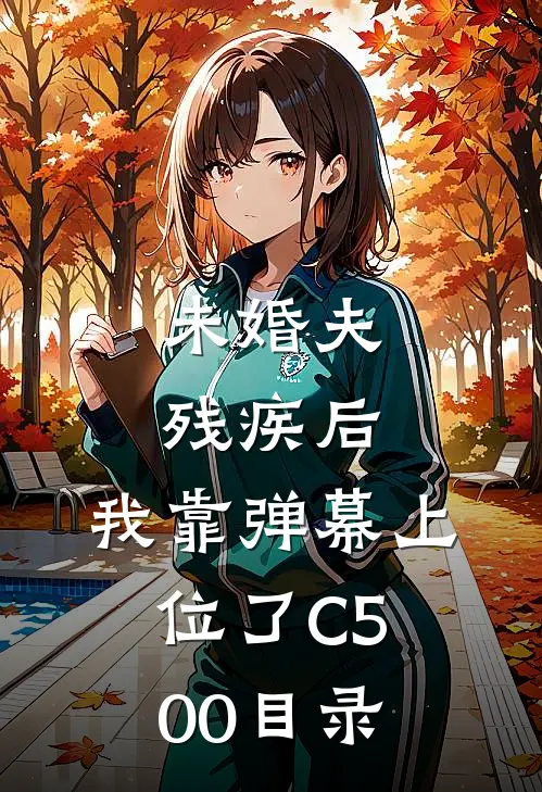 未婚夫残疾后，我靠弹幕上位了C500目录