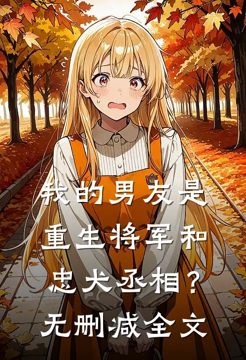 我的男友是重生将军和忠犬丞相？无删减全文