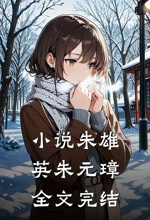 小说朱雄英朱元璋全文完结