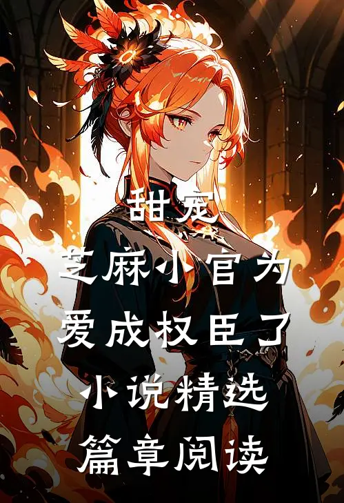 甜宠:芝麻小官为爱成权臣了小说精选篇章阅读