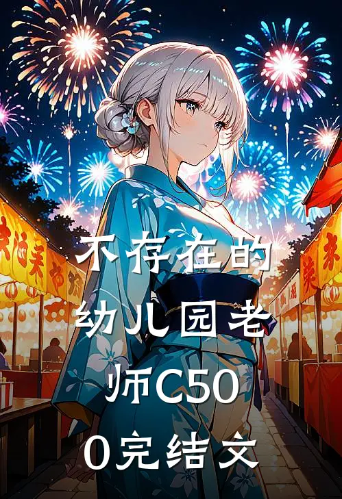 不存在的幼儿园老师C500完结文