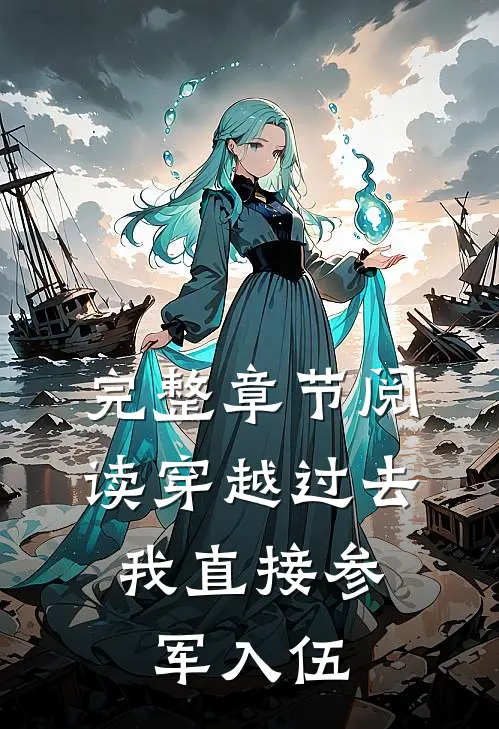 完整章节阅读穿越过去：我直接参军入伍