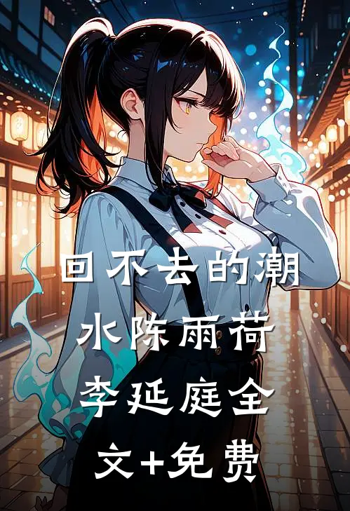 回不去的潮水陈雨荷李延庭全文+免费