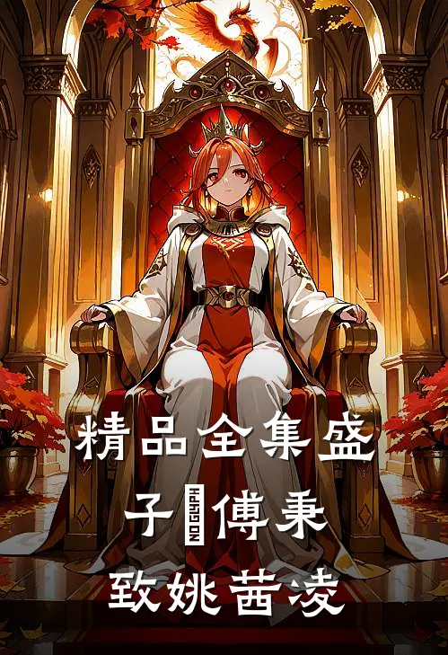 精品全集盛子婳傅秉致姚茜凌