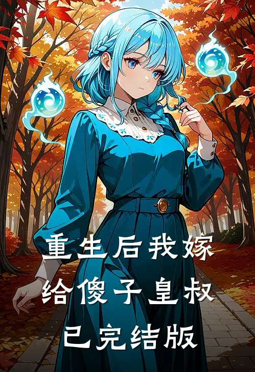重生后我嫁给傻子皇叔已完结版