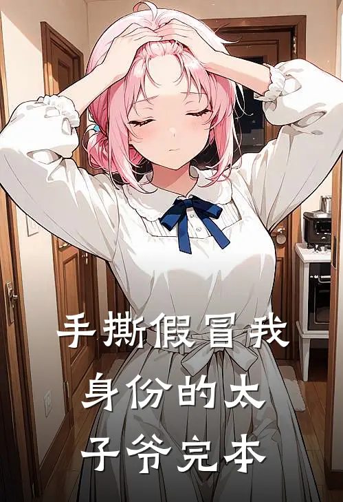 手撕假冒我身份的太子爷完本
