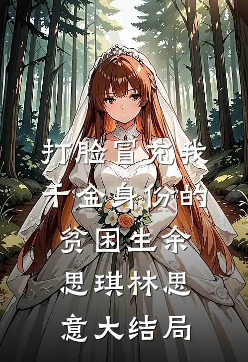 打脸冒充我千金身份的贫困生余思琪林思意大结局