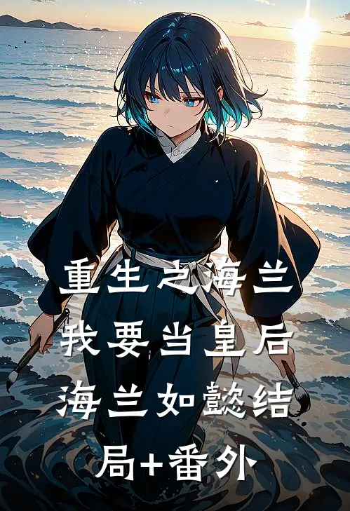 重生之海兰：我要当皇后海兰如懿结局+番外