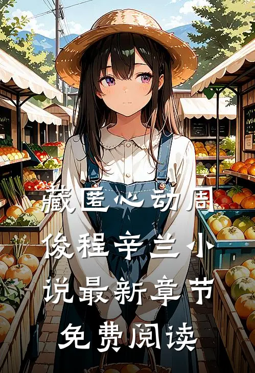 藏匿心动周俊程辛兰小说最新章节免费阅读