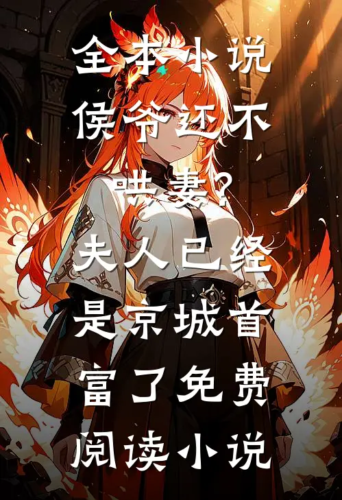 全本小说侯爷还不哄妻?夫人已经是京城首富了免费阅读小说