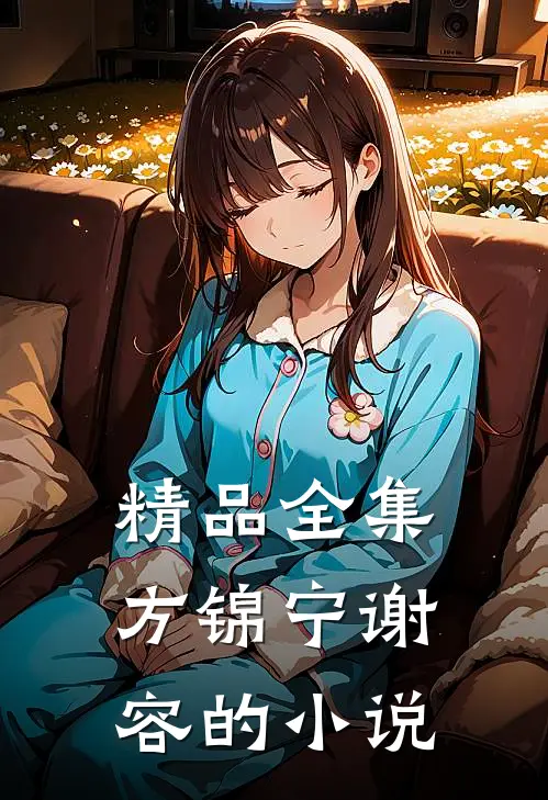 精品全集方锦宁谢容的小说