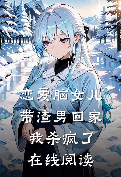 恋爱脑女儿带渣男回家，我杀疯了在线阅读
