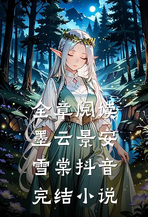 全章阅读墨云景安雪棠抖音完结小说