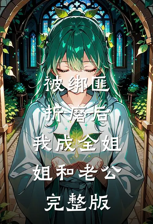 被绑匪折磨后，我成全姐姐和老公完整版
