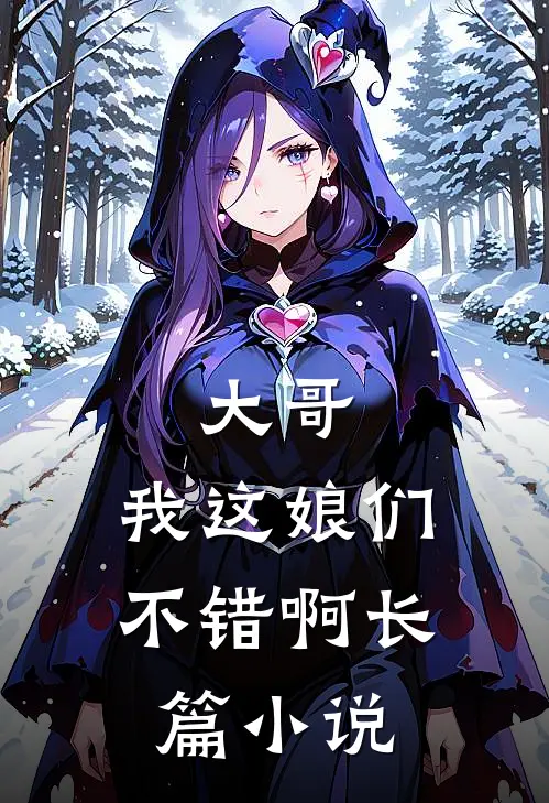 大哥，我这娘们不错啊长篇小说