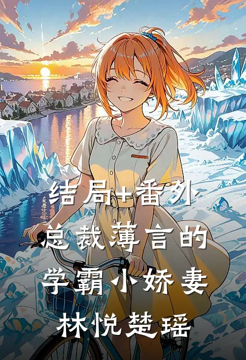 结局+番外总裁薄言的学霸小娇妻林悦楚瑶