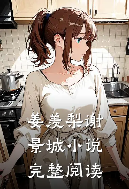 姜羡梨谢景城小说完整阅读