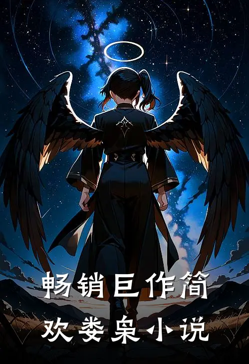 畅销巨作简欢娄枭小说