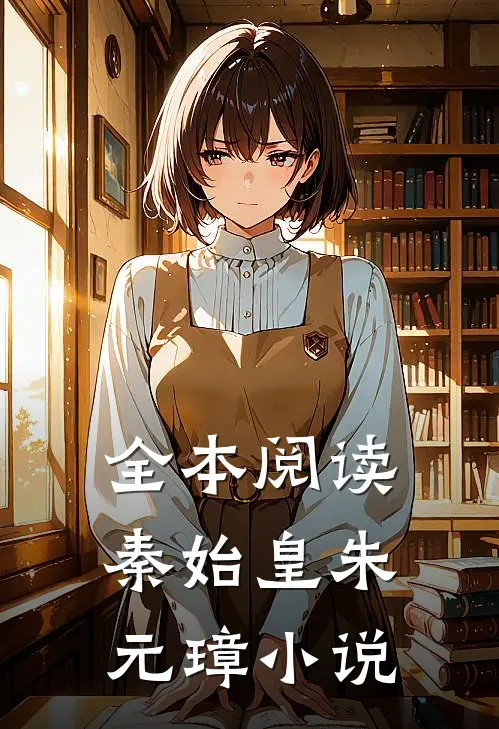 全本阅读秦始皇朱元璋小说