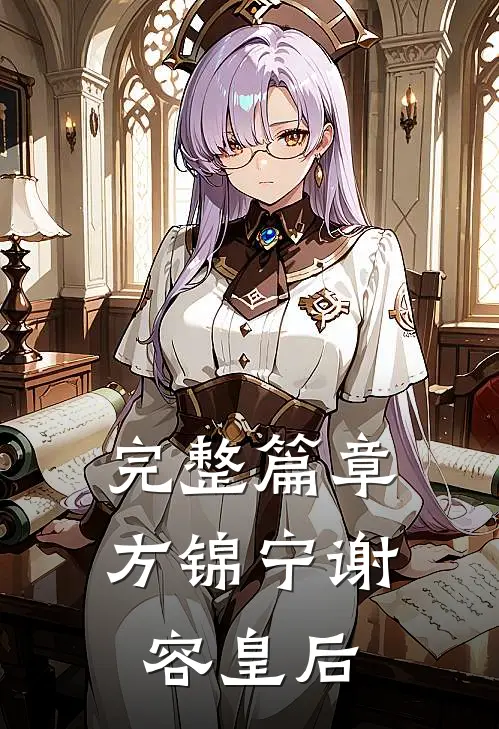 完整篇章方锦宁谢容皇后