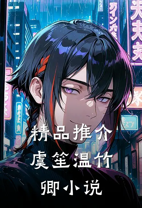 精品推介虞笙温竹卿小说