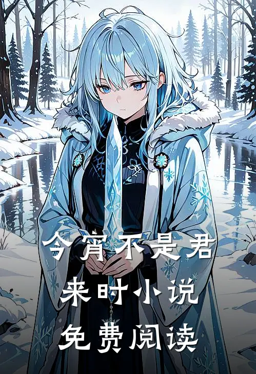 今宵不是君来时小说免费阅读