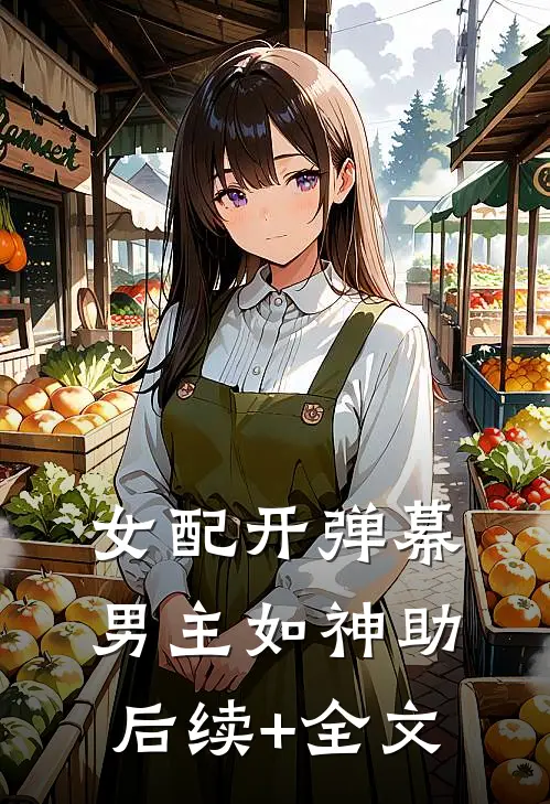 女配开弹幕，男主如神助后续+全文