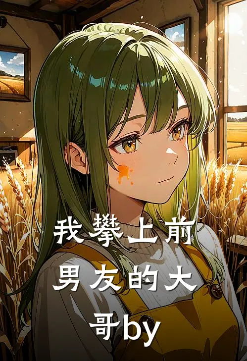我攀上前男友的大哥by