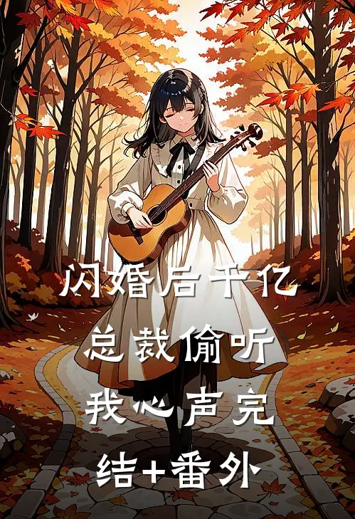 闪婚后千亿总裁偷听我心声完结+番外