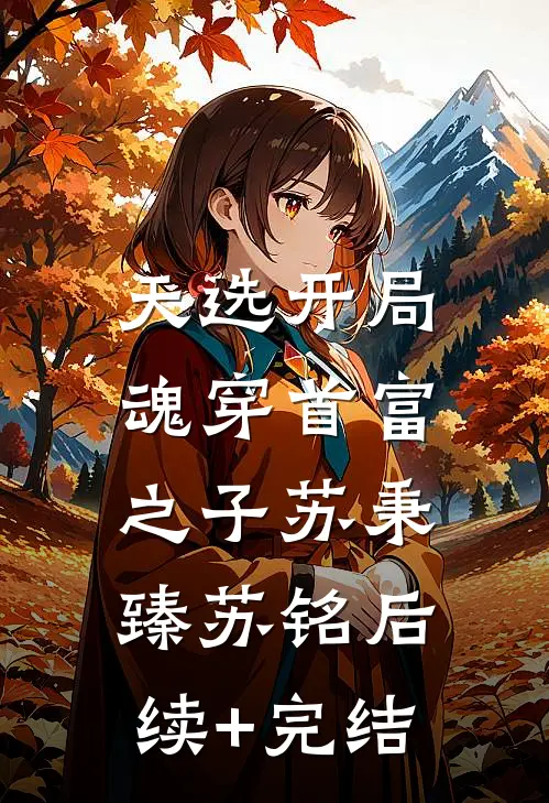 天选开局，魂穿首富之子苏秉臻苏铭后续+完结