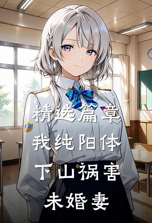 精选篇章我纯阳体，下山祸害未婚妻