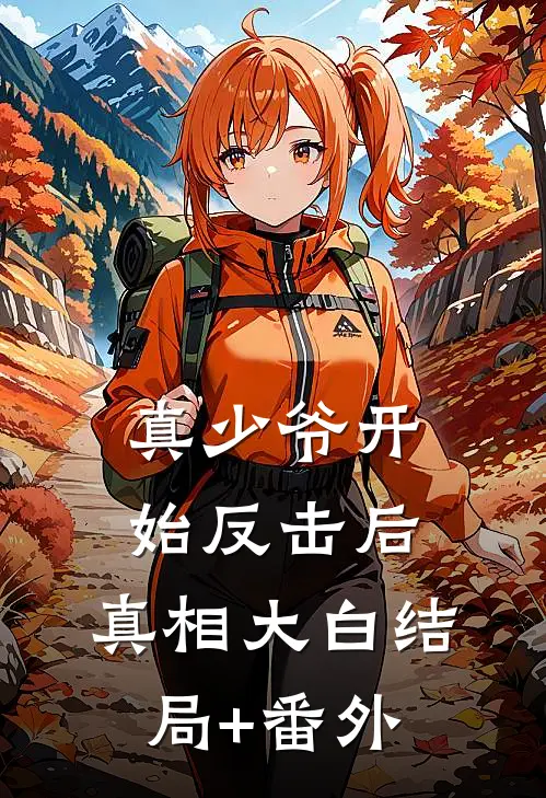 真少爷开始反击后，真相大白结局+番外