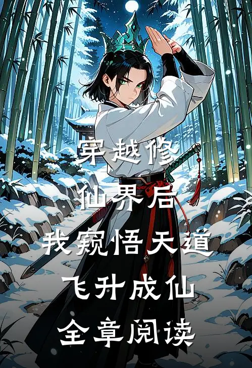 穿越修仙界后，我窥悟天道飞升成仙全章阅读