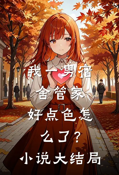 我一男宿舍管家，好点色怎么了？小说大结局