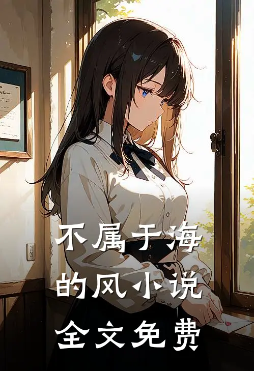 不属于海的风小说全文免费