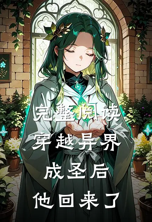 完整阅读穿越异界成圣后，他回来了