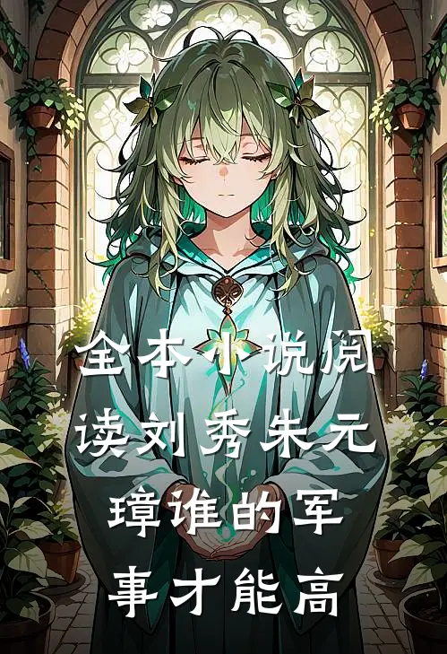 全本小说阅读刘秀朱元璋谁的军事才能高
