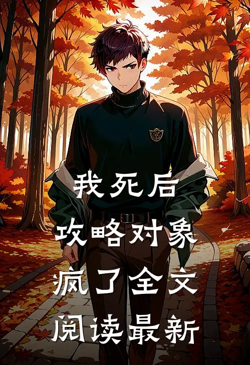 我死后，攻略对象疯了全文阅读最新