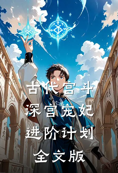 古代宫斗：深宫宠妃进阶计划全文版