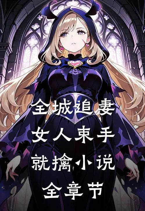 全城追妻:女人束手就擒小说全章节