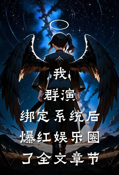 我，群演，绑定系统后爆红娱乐圈了全文章节