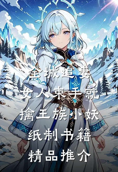 全城追妻:女人束手就擒 王族小妖纸制书籍精品推介