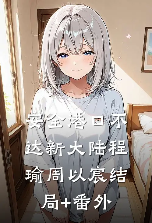 安全港口不达新大陆程瑜周以宸结局+番外