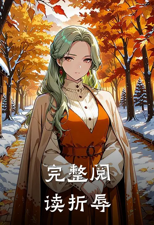 完整阅读折辱