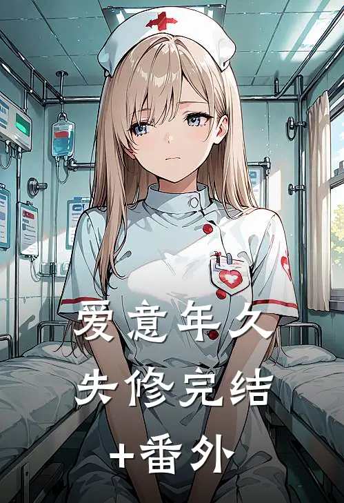 爱意年久失修完结+番外