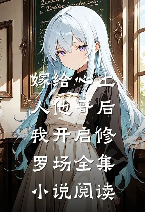 嫁给心上人他哥后,我开启修罗场全集小说阅读